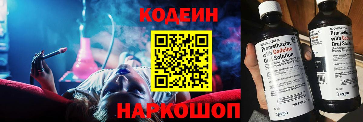 Codein напиток Lean (лин)  Вход с VPN  Елабуга 